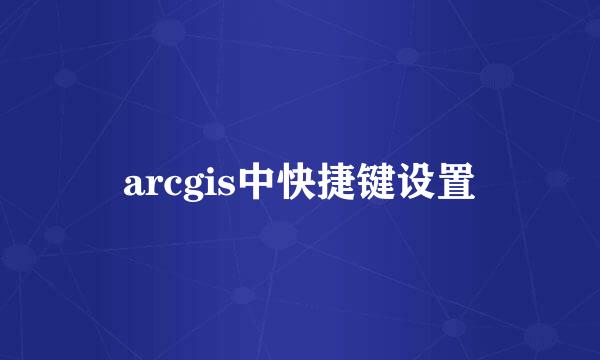 arcgis中快捷键设置