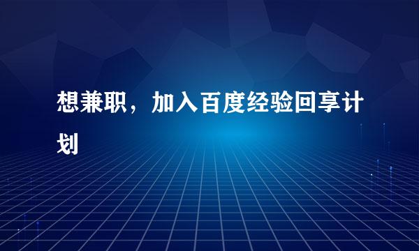 想兼职，加入百度经验回享计划