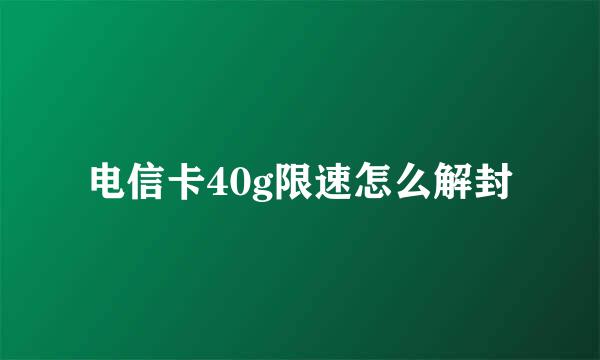 电信卡40g限速怎么解封