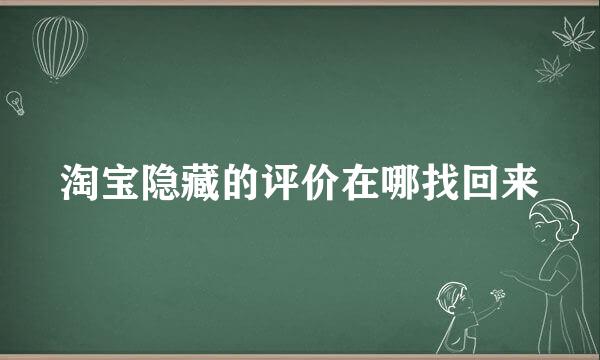 淘宝隐藏的评价在哪找回来