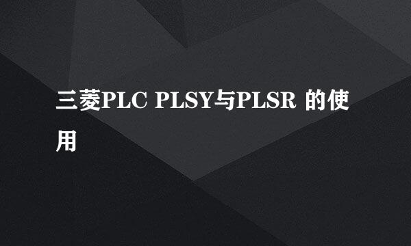 三菱PLC PLSY与PLSR 的使用