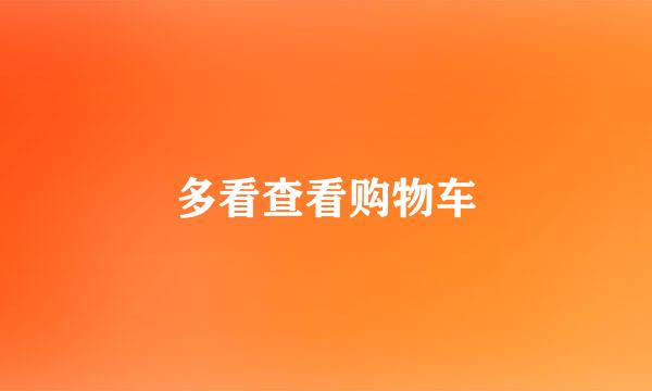 多看查看购物车