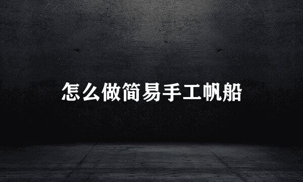怎么做简易手工帆船