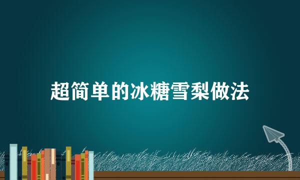 超简单的冰糖雪梨做法