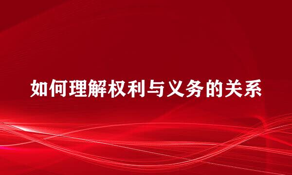 如何理解权利与义务的关系