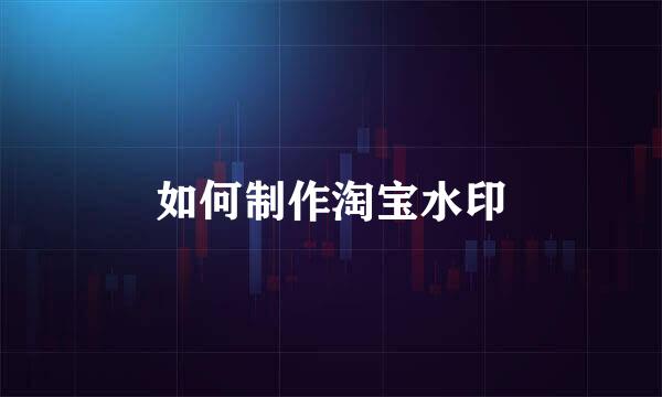 如何制作淘宝水印