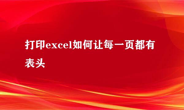 打印excel如何让每一页都有表头