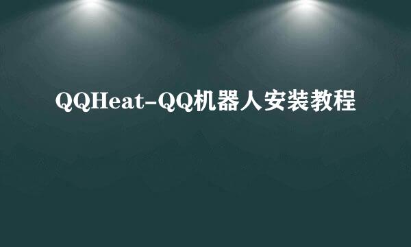 QQHeat-QQ机器人安装教程