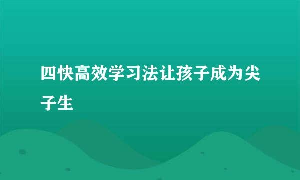 四快高效学习法让孩子成为尖子生