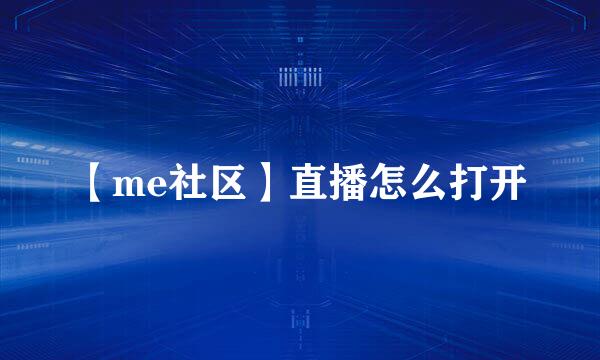 【me社区】直播怎么打开