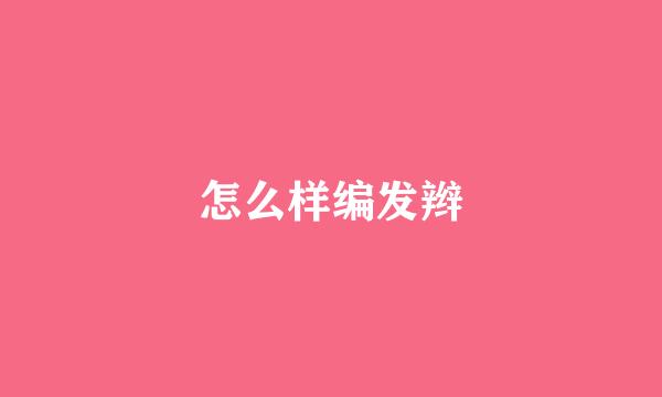 怎么样编发辫