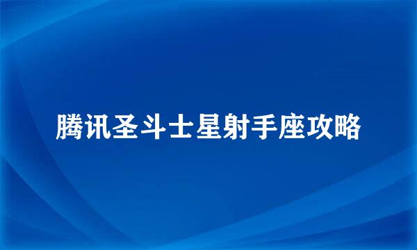 腾讯圣斗士星射手座攻略