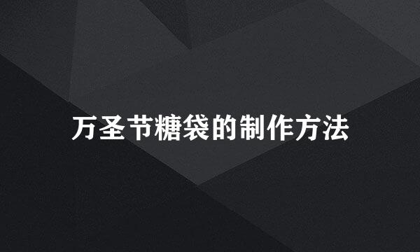 万圣节糖袋的制作方法