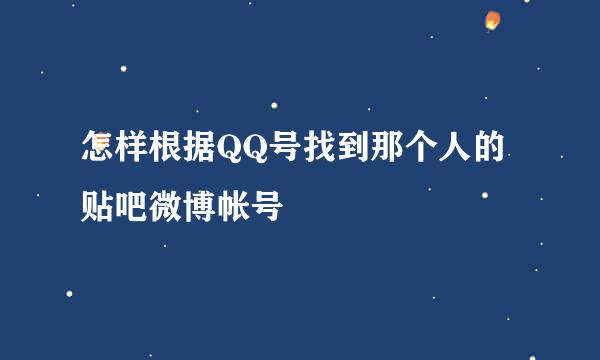 怎样根据QQ号找到那个人的贴吧微博帐号