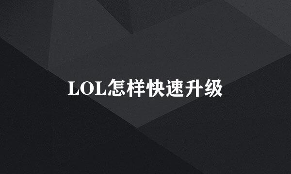 LOL怎样快速升级
