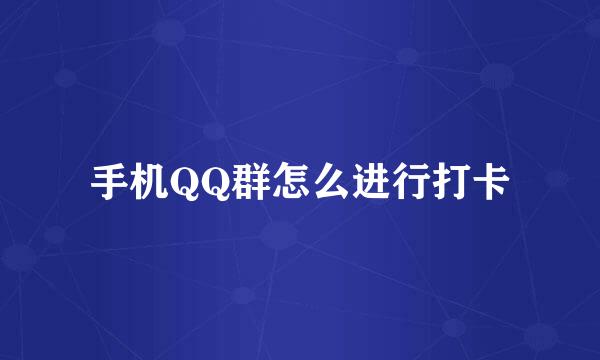 手机QQ群怎么进行打卡