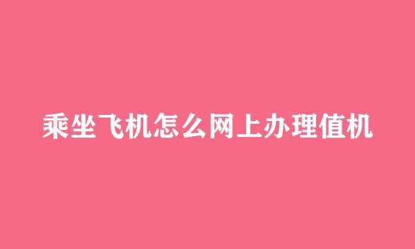 乘坐飞机怎么网上办理值机