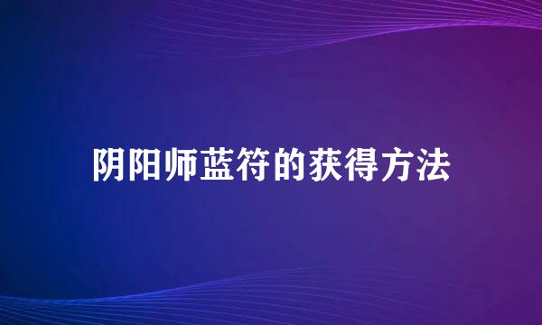 阴阳师蓝符的获得方法