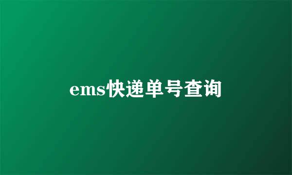 ems快递单号查询