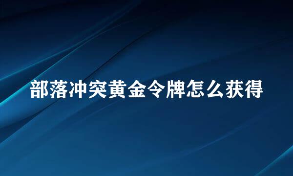 部落冲突黄金令牌怎么获得