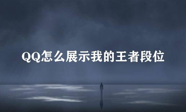 QQ怎么展示我的王者段位