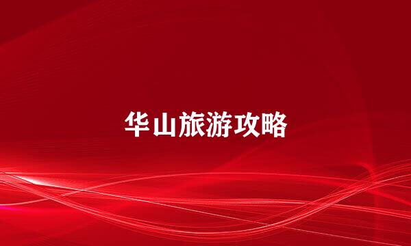 华山旅游攻略