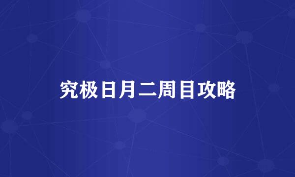 究极日月二周目攻略