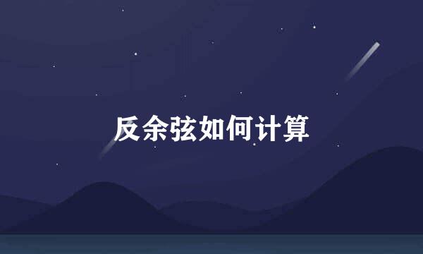 反余弦如何计算