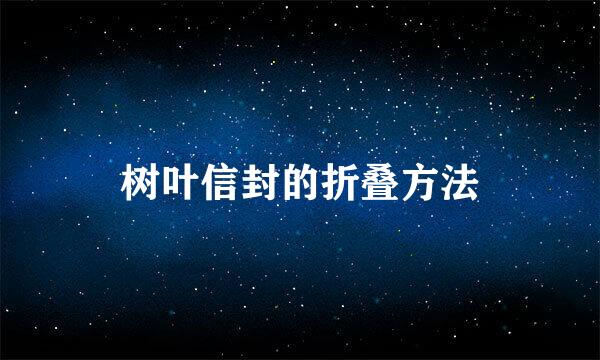 树叶信封的折叠方法