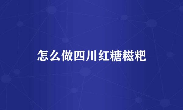 怎么做四川红糖糍粑