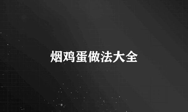 烟鸡蛋做法大全