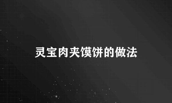 灵宝肉夹馍饼的做法