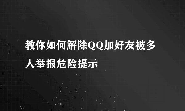 教你如何解除QQ加好友被多人举报危险提示