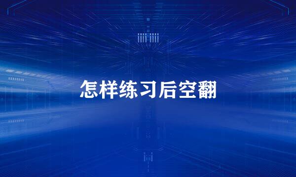怎样练习后空翻