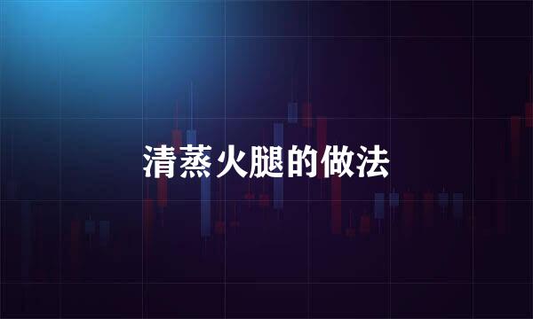 清蒸火腿的做法