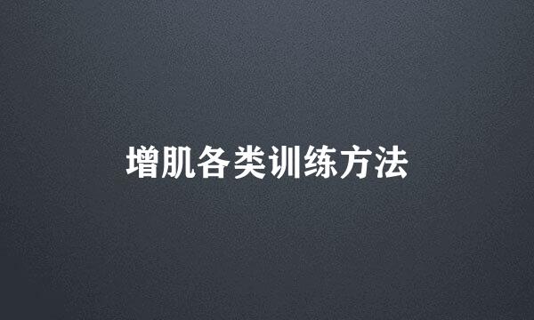 增肌各类训练方法