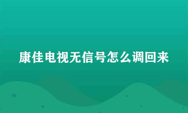 康佳电视无信号怎么调回来