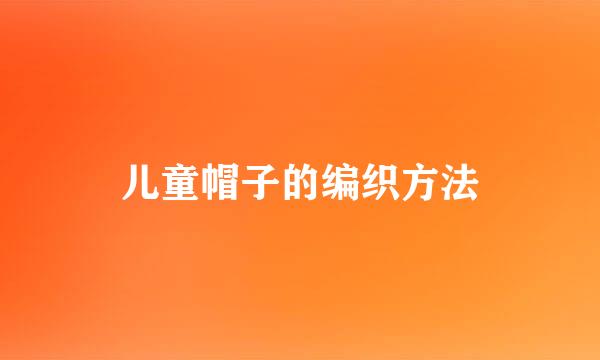儿童帽子的编织方法