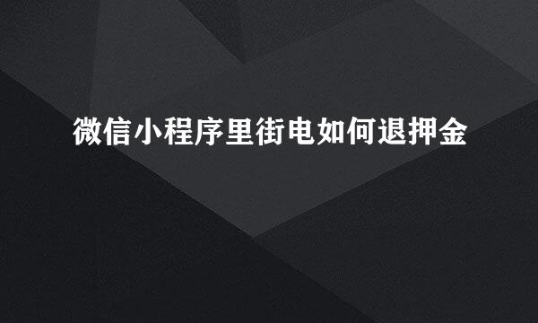 微信小程序里街电如何退押金