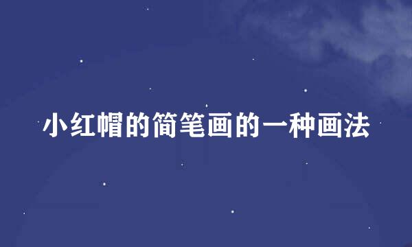 小红帽的简笔画的一种画法