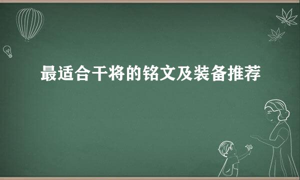 最适合干将的铭文及装备推荐