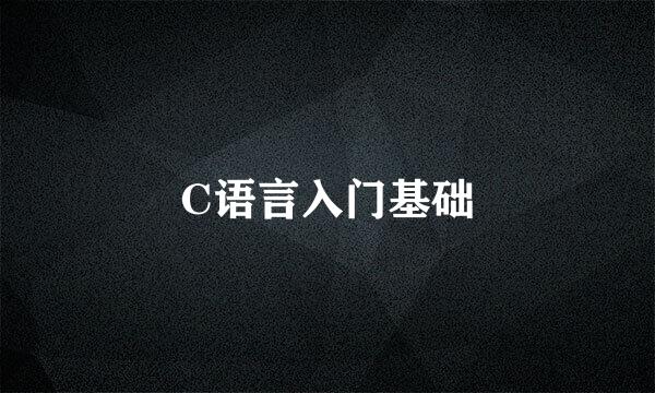 C语言入门基础