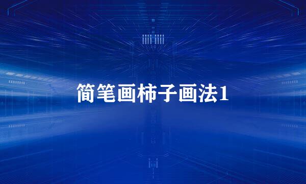 简笔画柿子画法1
