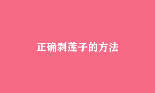 正确剥莲子的方法