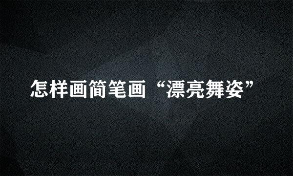 怎样画简笔画“漂亮舞姿”