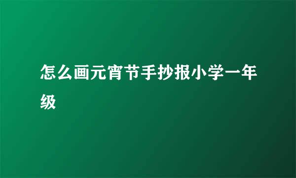 怎么画元宵节手抄报小学一年级