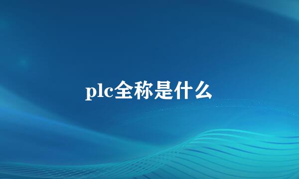 plc全称是什么