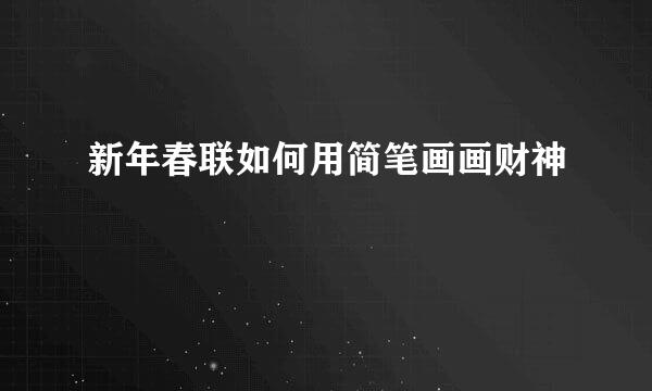 新年春联如何用简笔画画财神