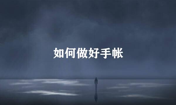 如何做好手帐
