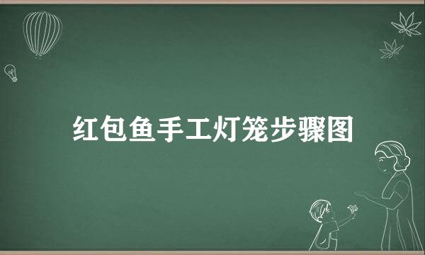 红包鱼手工灯笼步骤图